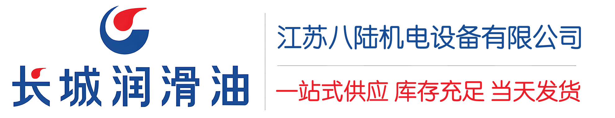 颍东长城润滑油总代理商,颍东长城润滑油授权经销商,颍东长城液压油代理商